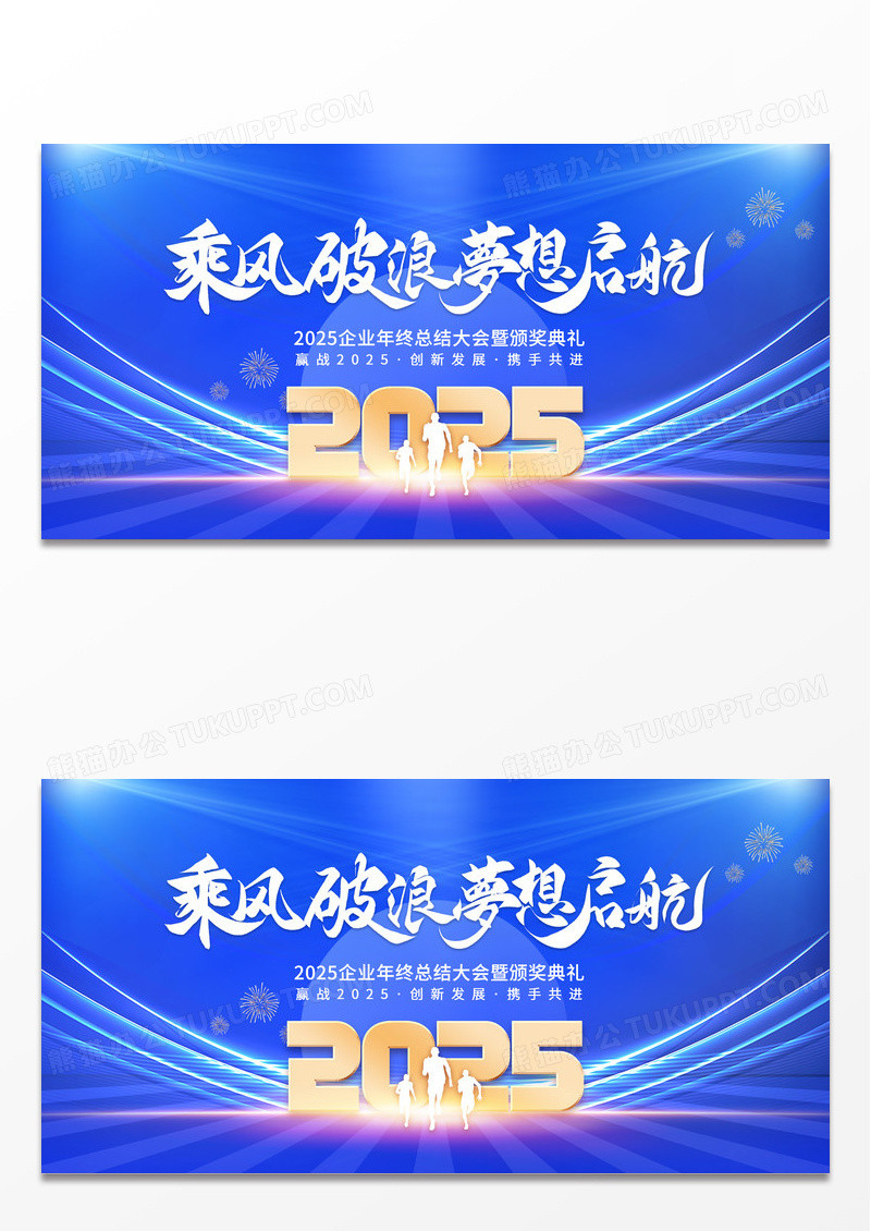 蓝色时尚2025年终工作总结展板乘风破浪梦想启航年会展板