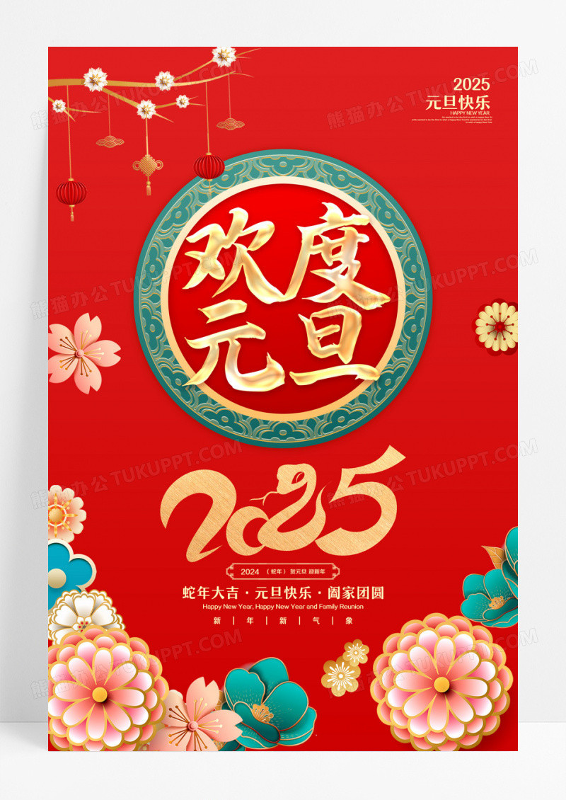 红色大气2025欢度元旦海报设计2025元旦新年