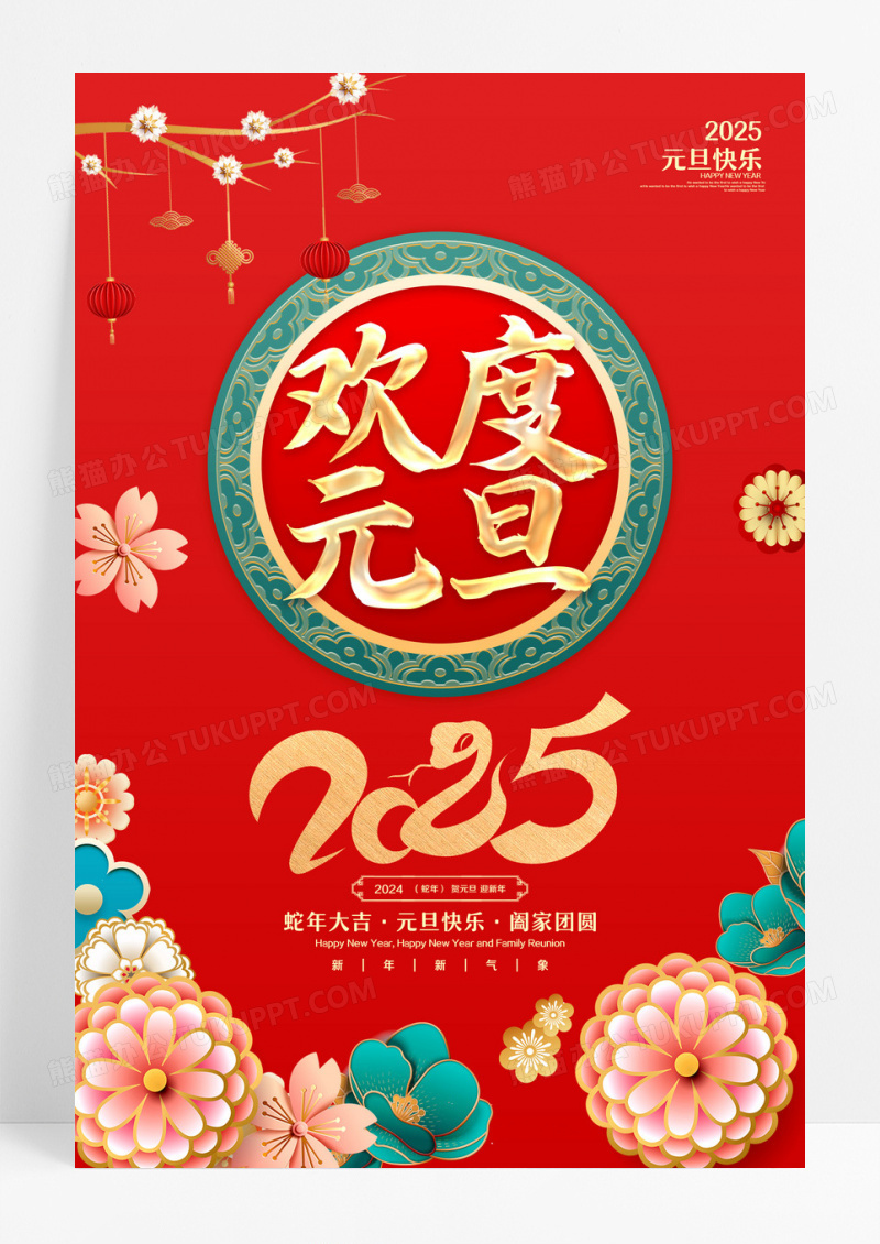 红色大气2025欢度元旦海报设计2025元旦新年