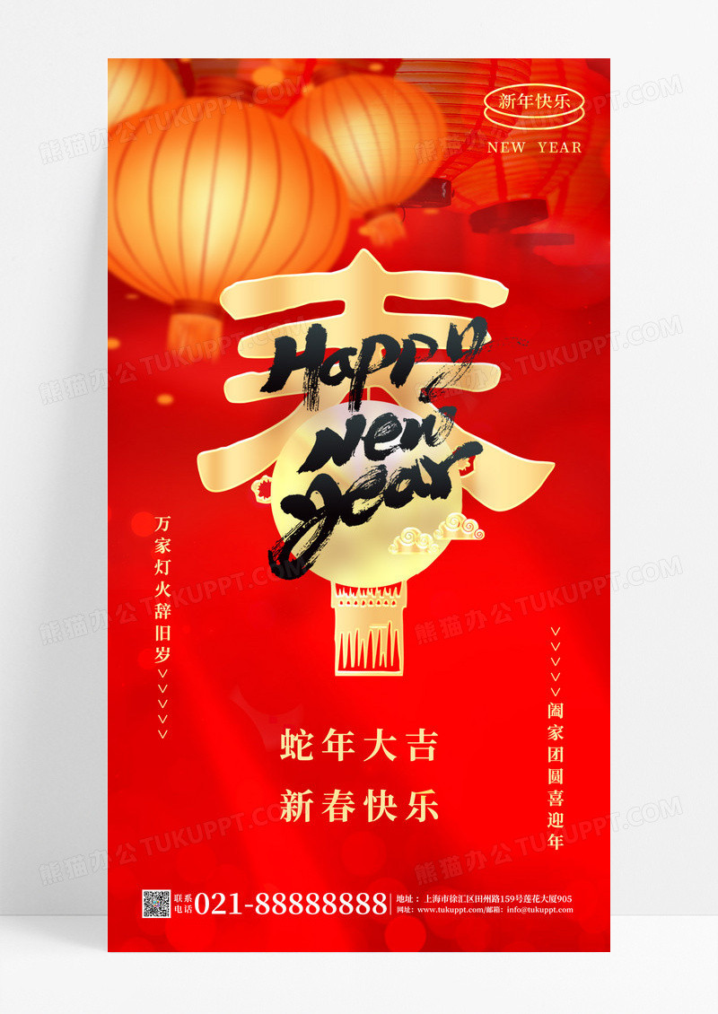 红色简约春2025年蛇年春节新春快乐海报