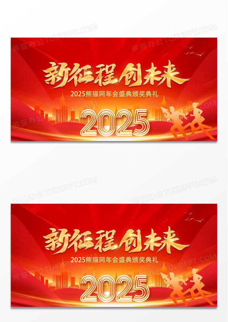 红色大气时尚2025蛇年年会舞台背景2025年会宣传展板