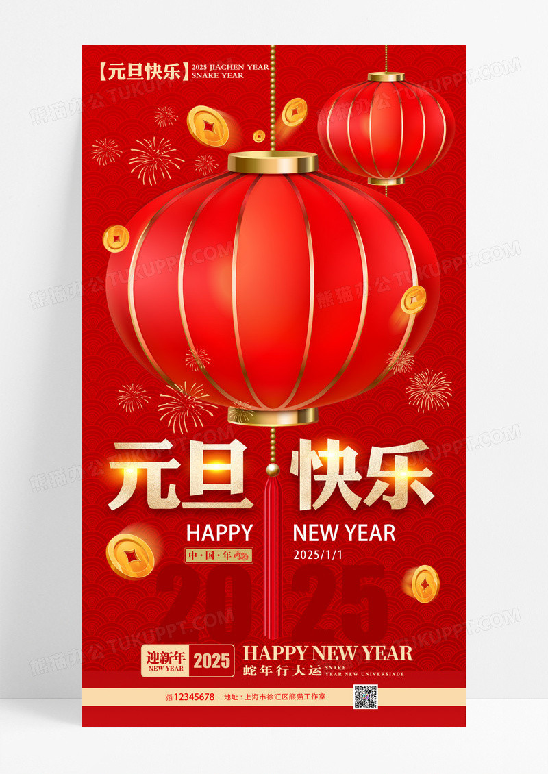 红色喜庆2025蛇年庆祝元旦海报