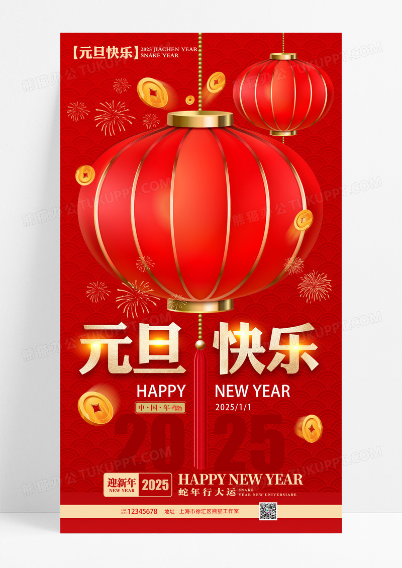 红色喜庆2025蛇年庆祝元旦海报