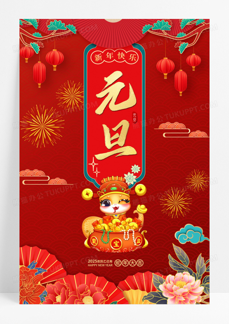 红色2025元旦海报贺新年海报