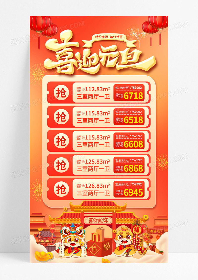 红色大气喜迎元旦2025蛇年地产房源促销海报