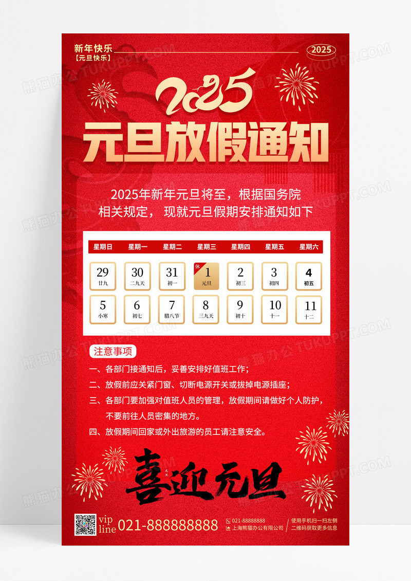 红色喜庆2025年喜迎元旦蛇年元旦放假通知手机宣传海报