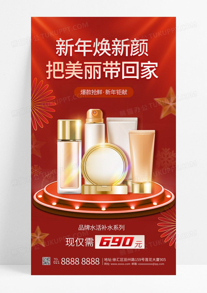 红色简约展台2025年新年春节护肤品新年促销海报