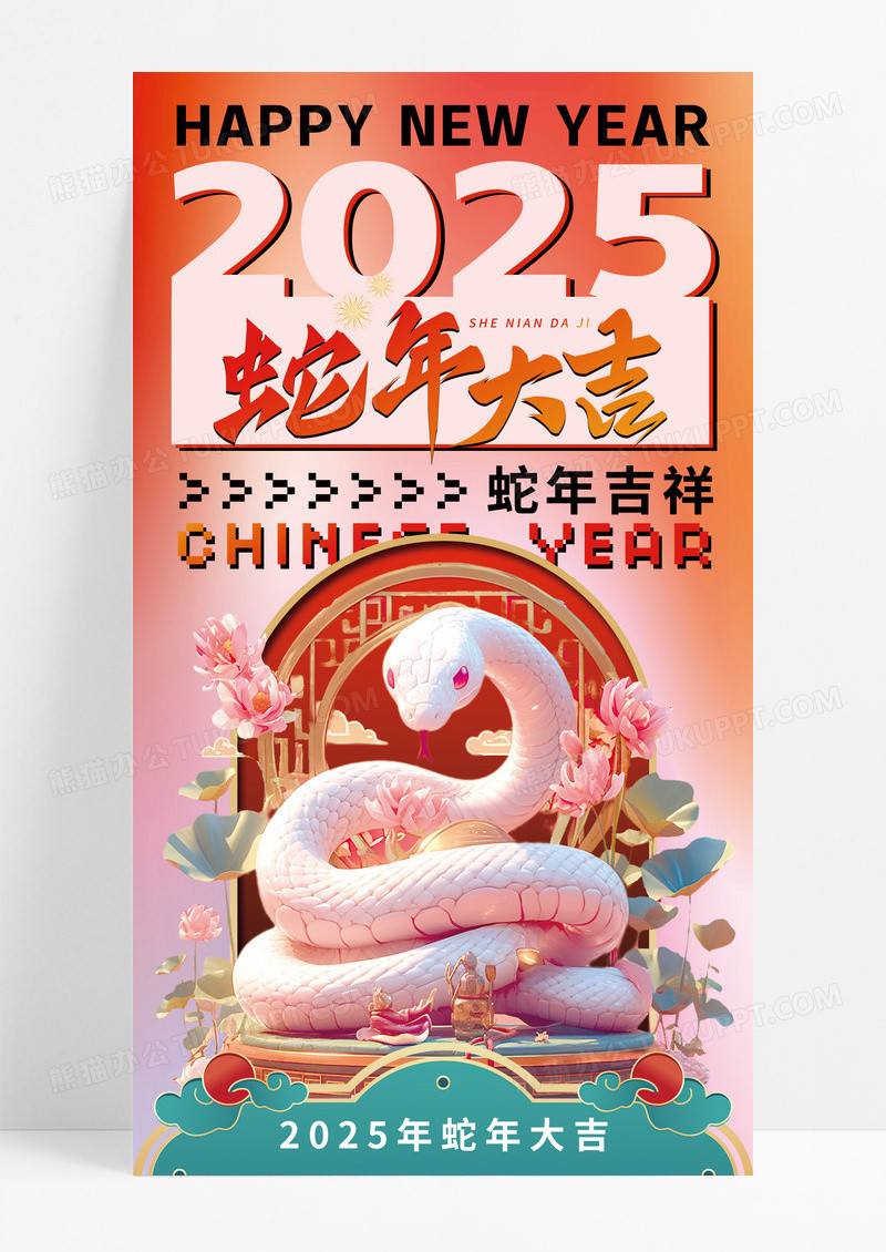粉色国潮2025年大吉蛇年新年手机宣传海报