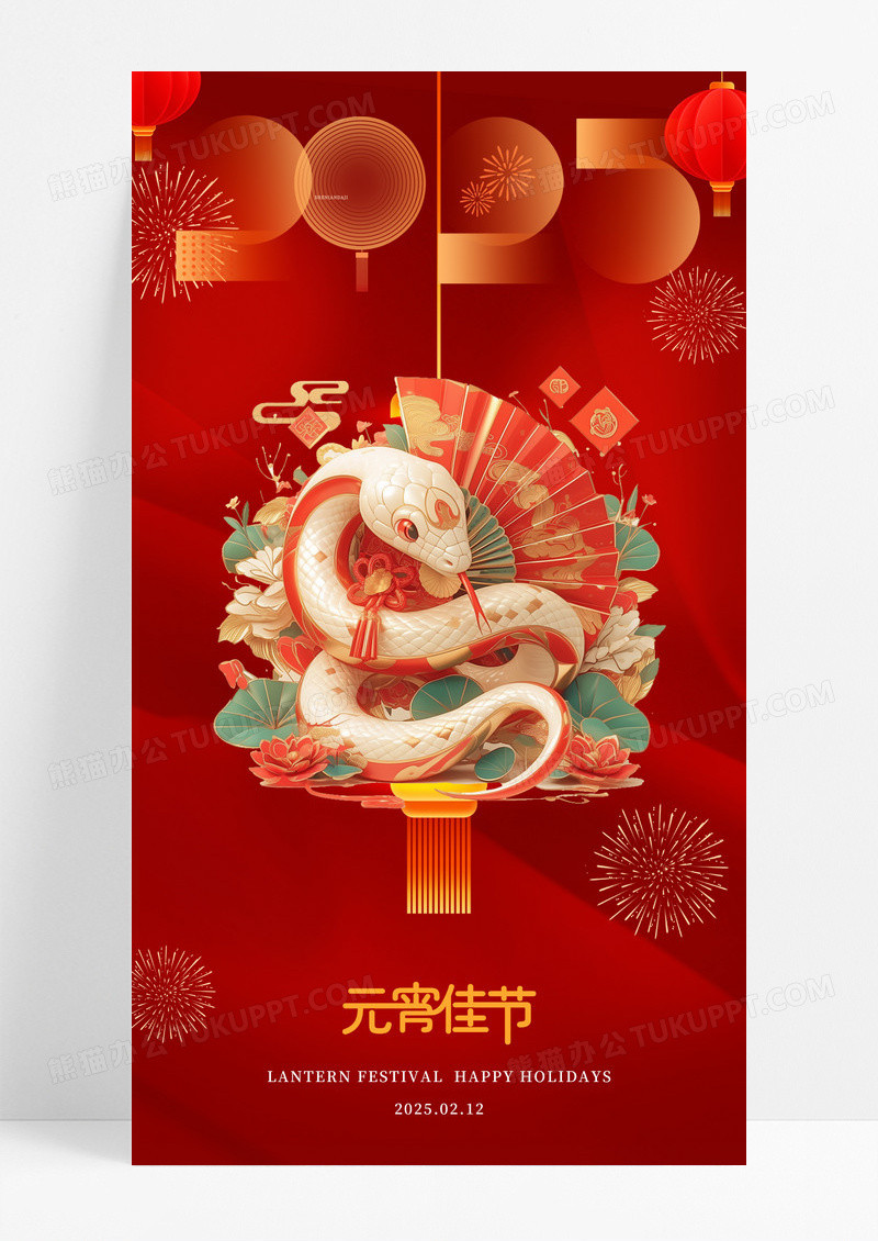 红色元宵2025蛇年正月十五海报