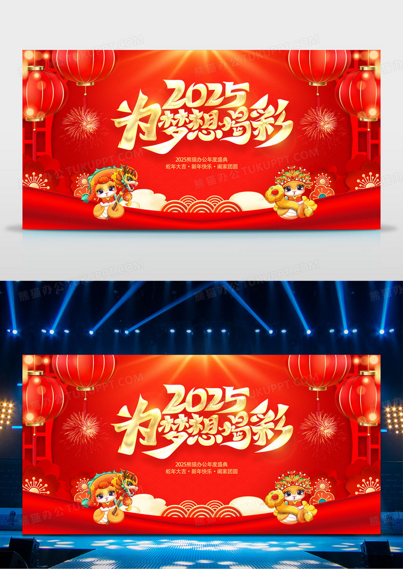 中国风为梦想喝彩2025年会蛇年年会展板