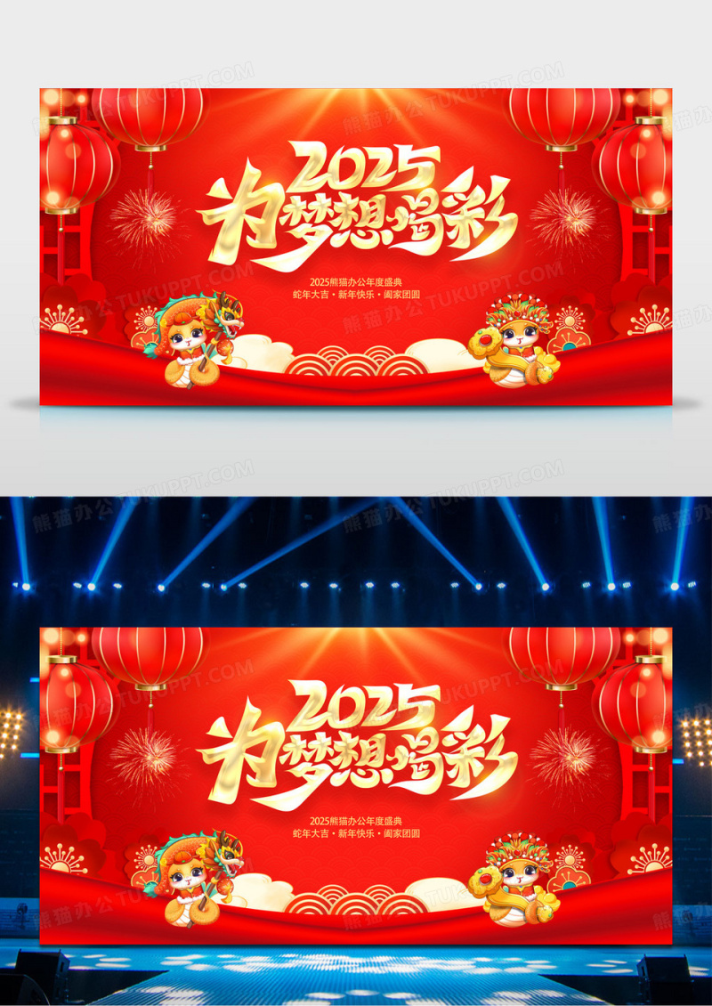 中国风为梦想喝彩2025年会蛇年年会展板