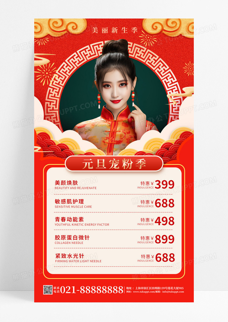 国潮2025元旦美容宠粉季手机海报