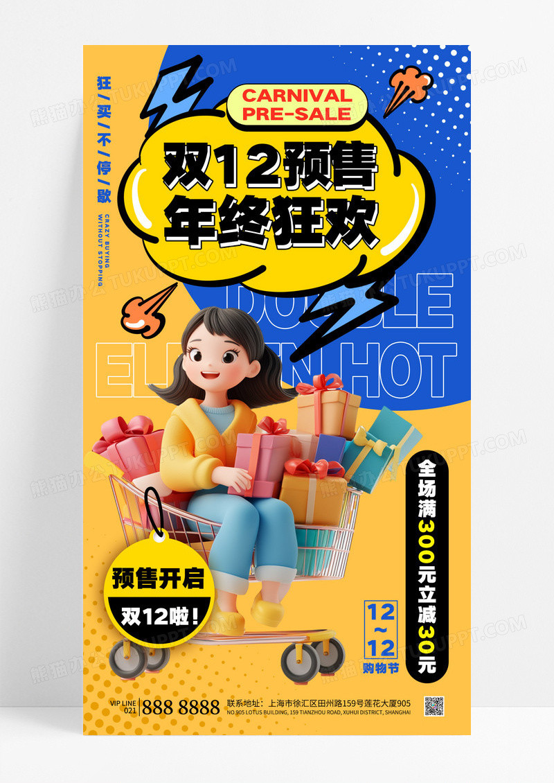 黄蓝撞色双十二年终狂欢购物节预售满减海报