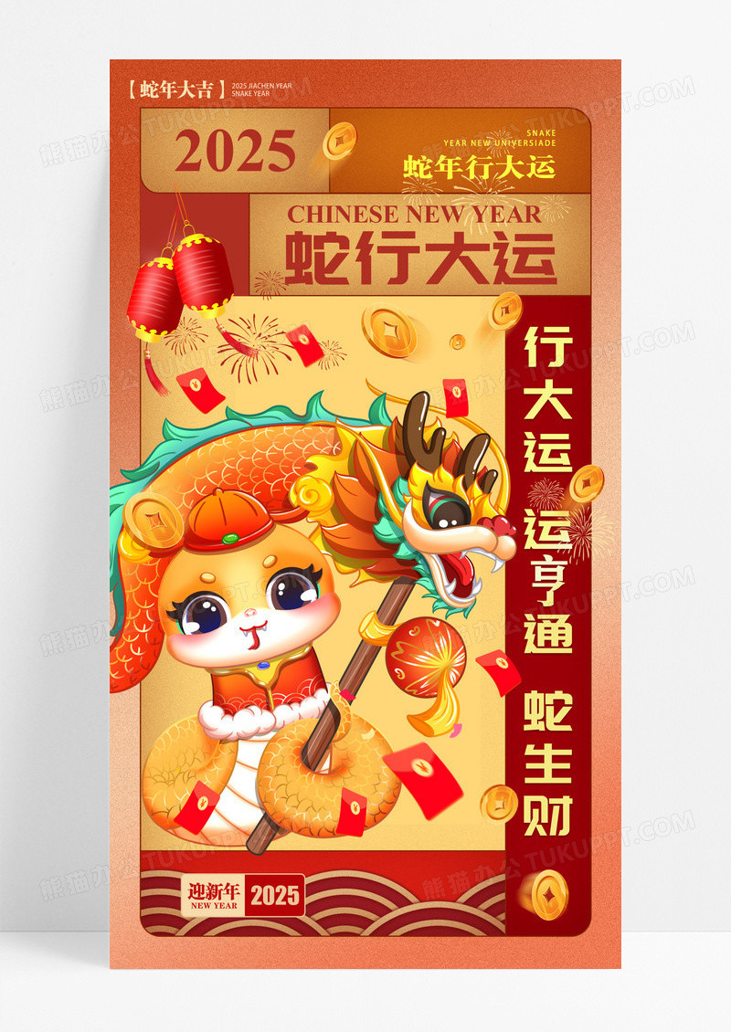 红色卡通格子2025蛇年蛇行大运海报