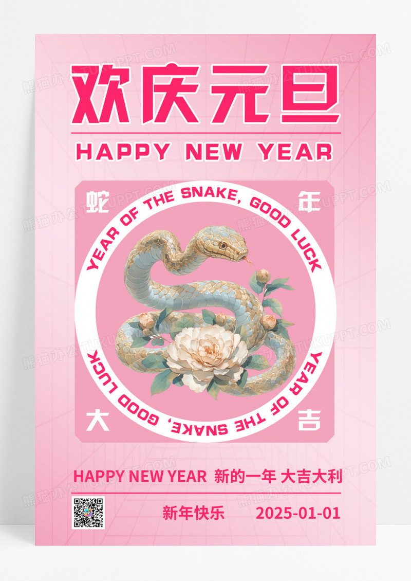 粉色时尚简约2025年蛇年新年海报