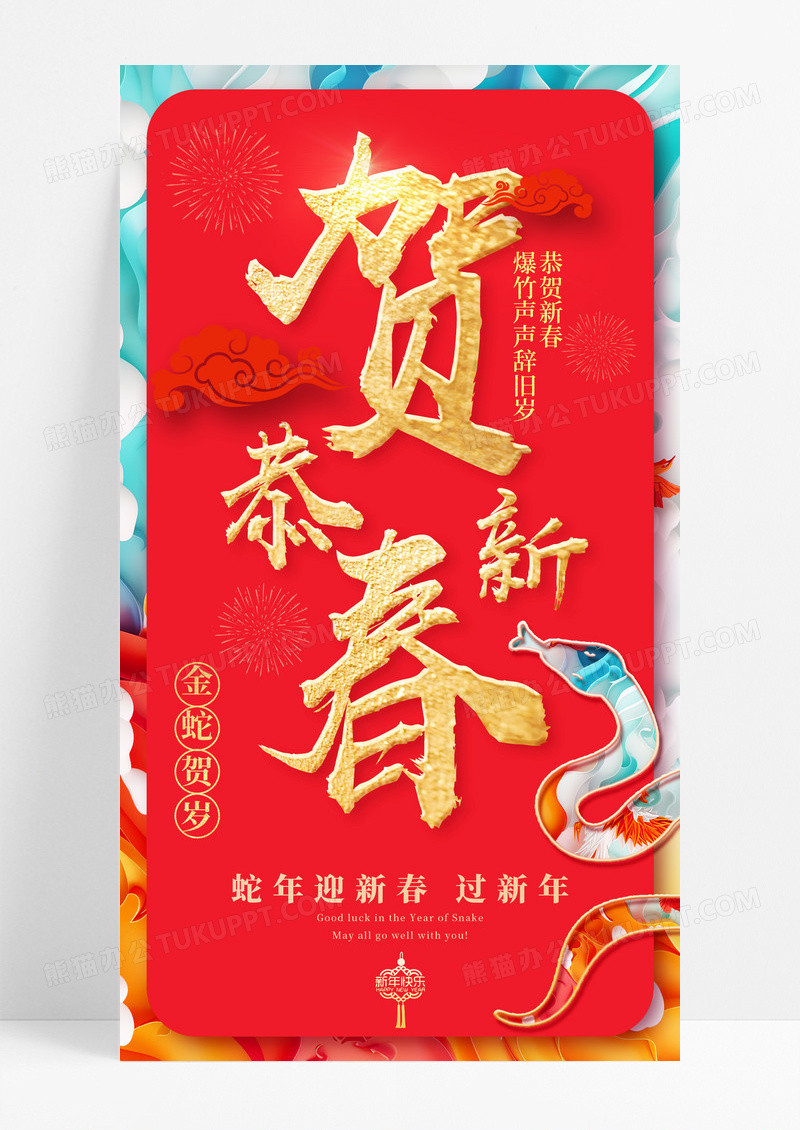 红色恭贺新春蛇年新年手机宣传海报