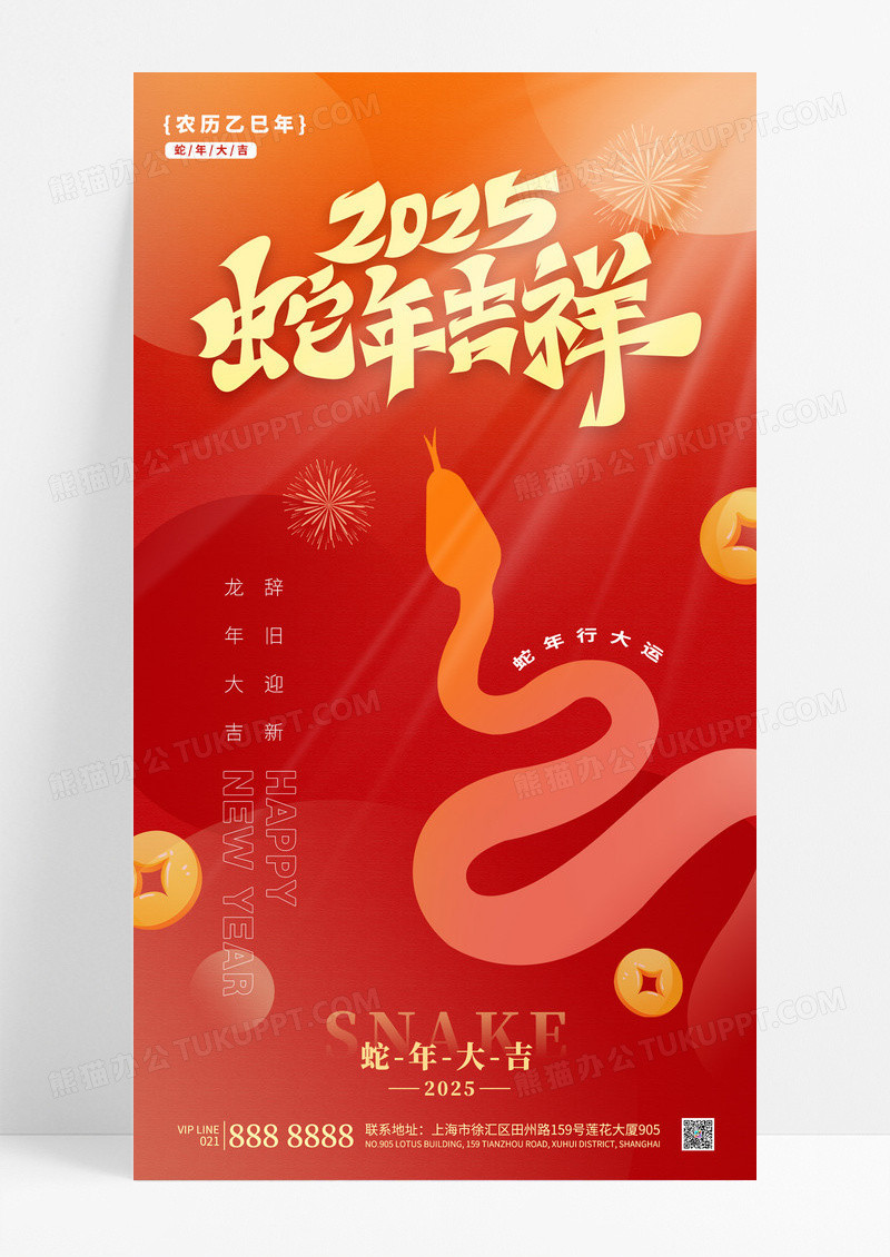 红色简约2025蛇年吉祥蛇年大吉新年快乐海报