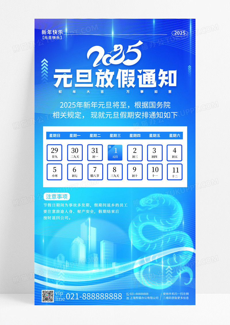 蓝色科技感2025年蛇年元旦放假通知手机宣传海报