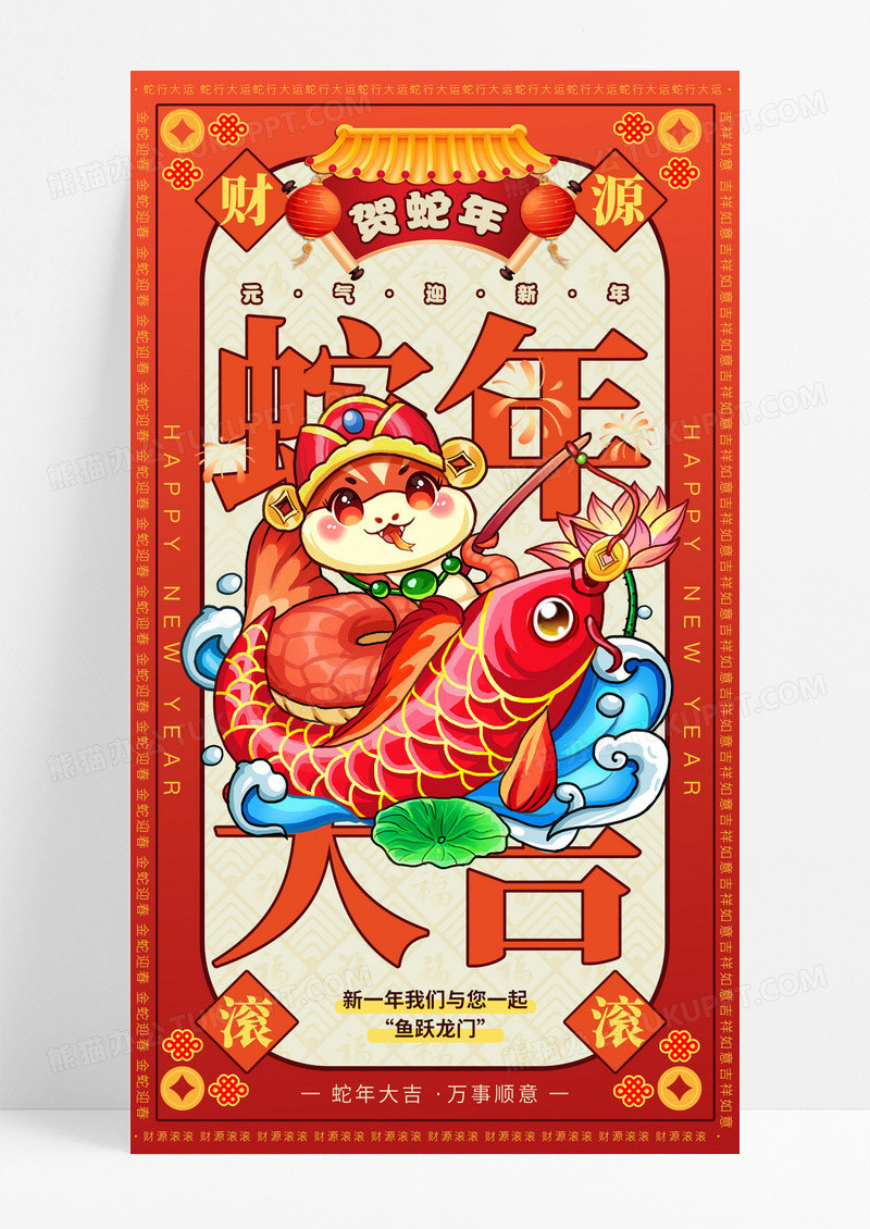 红色国潮风贺蛇年2025新年新春海报