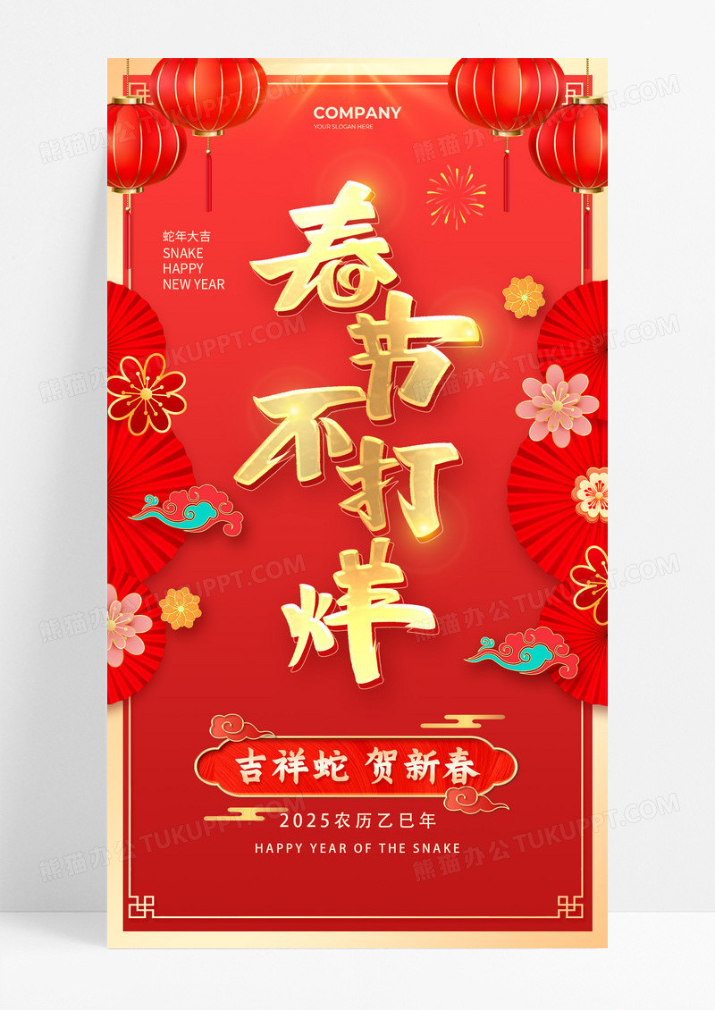 红色烫金风2025春节不打烊手机宣传UI海报