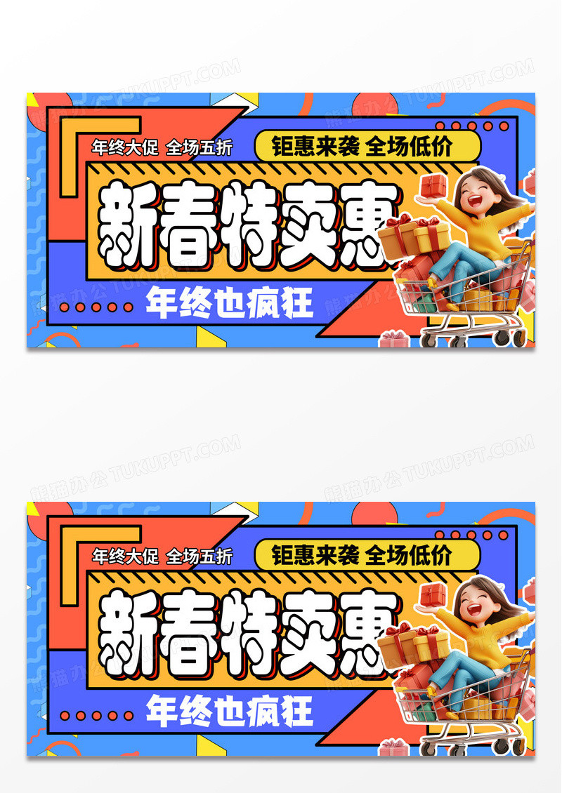 时尚创意孟菲斯2025春节新春特惠年终促销展板设计