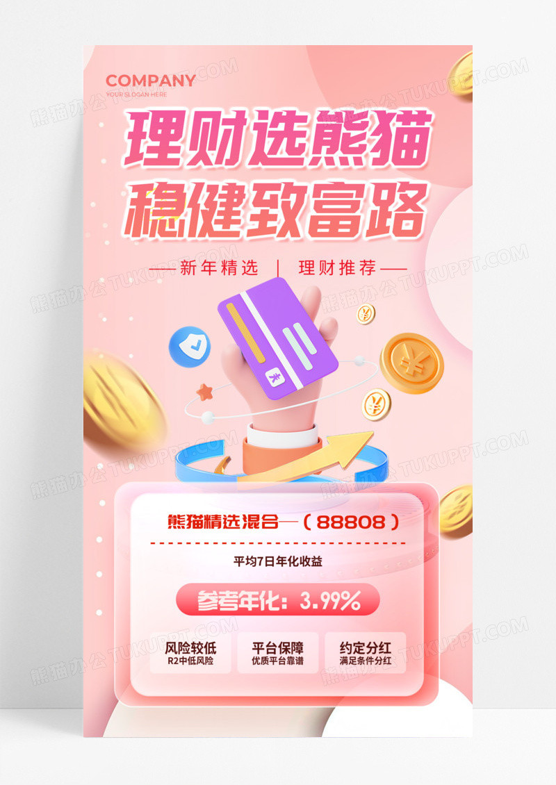 粉色背景理财稳健致富路手机宣传海报