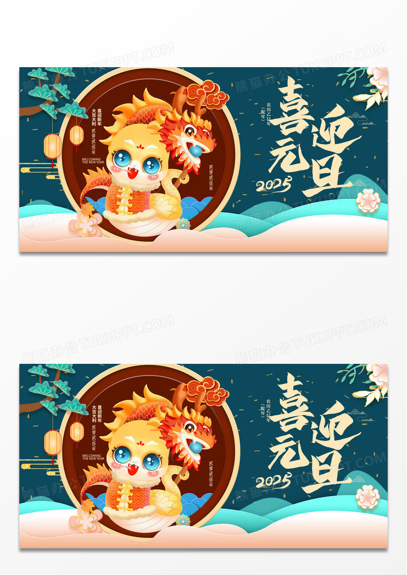 简约时尚中国风2025喜迎元旦蛇年元旦展板设计