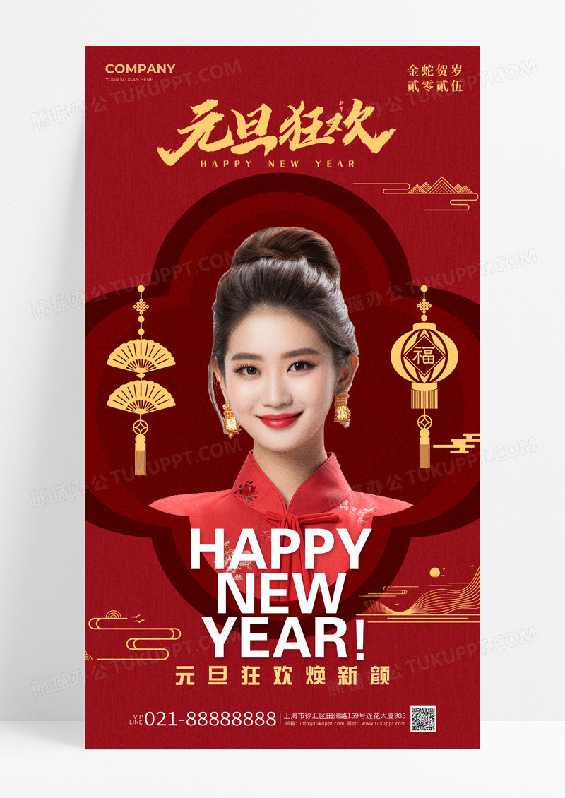 红色喜庆元旦狂欢换新颜手机海报