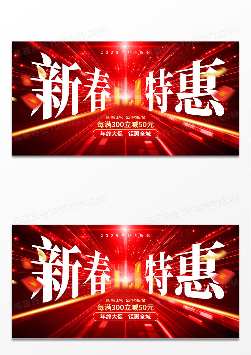 红色时尚2025新春特惠促销展板设计