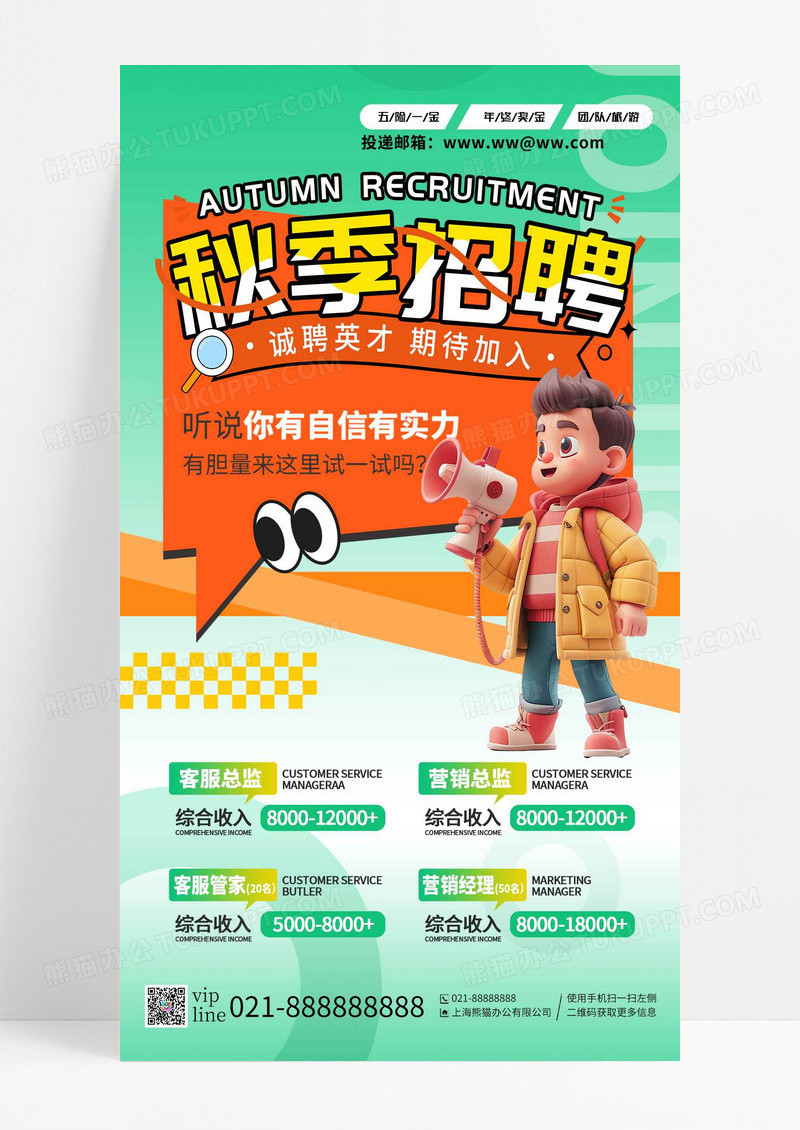 绿色秋季招聘诚聘英才手机海报