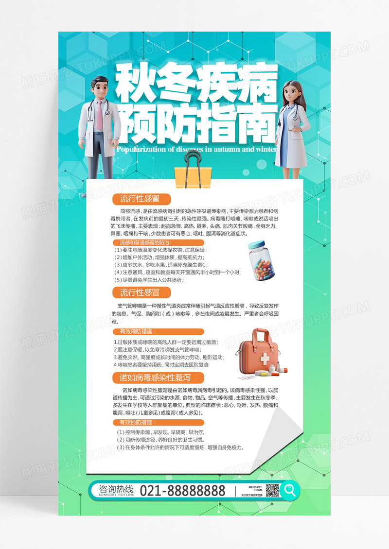 绿色蓝色简约医学秋冬疾病预防指南手机海报
