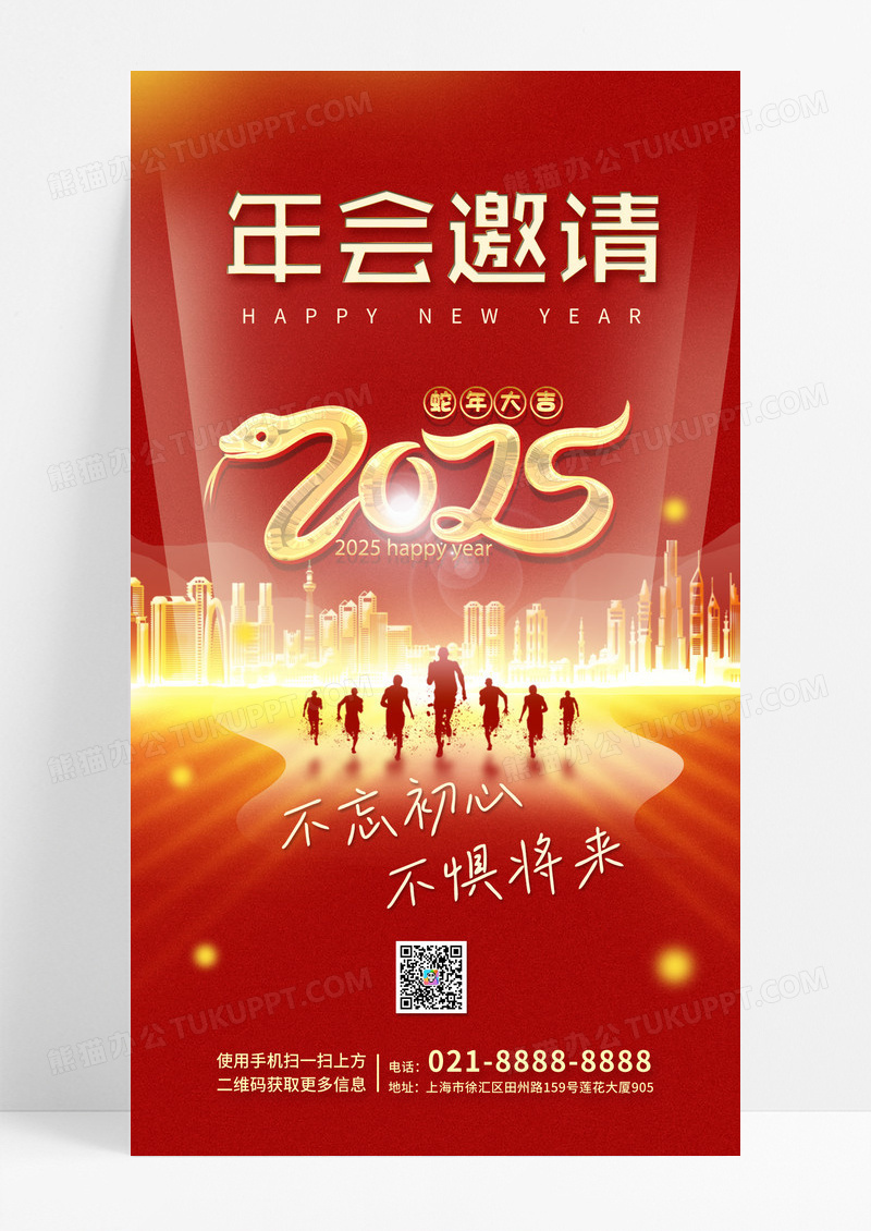 红色年会2025不忘初心不畏将来邀请函