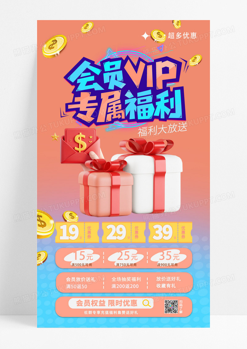 创意简约会员权益VIP专属福利手机海报