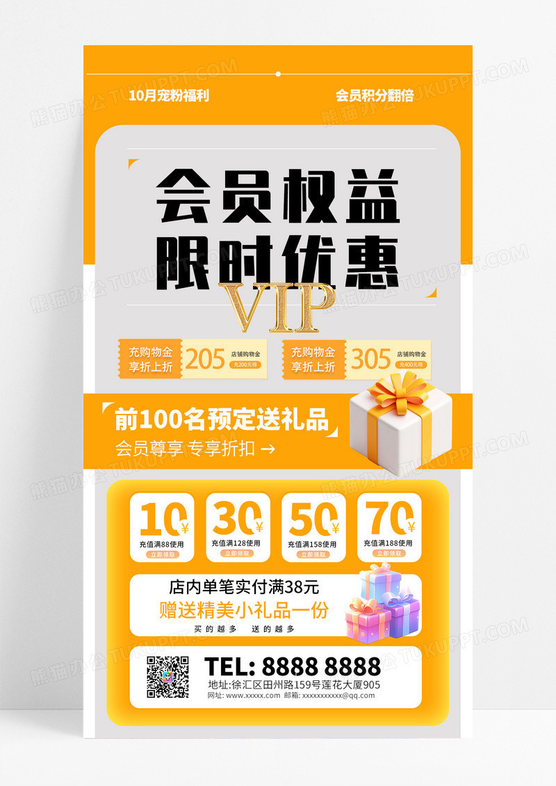 橙色简约会员权益限时优惠促销手机海报
