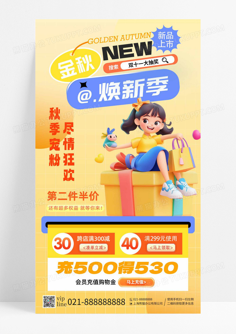 黄色金秋焕新季新品上市尽情狂欢充值购物手机海报