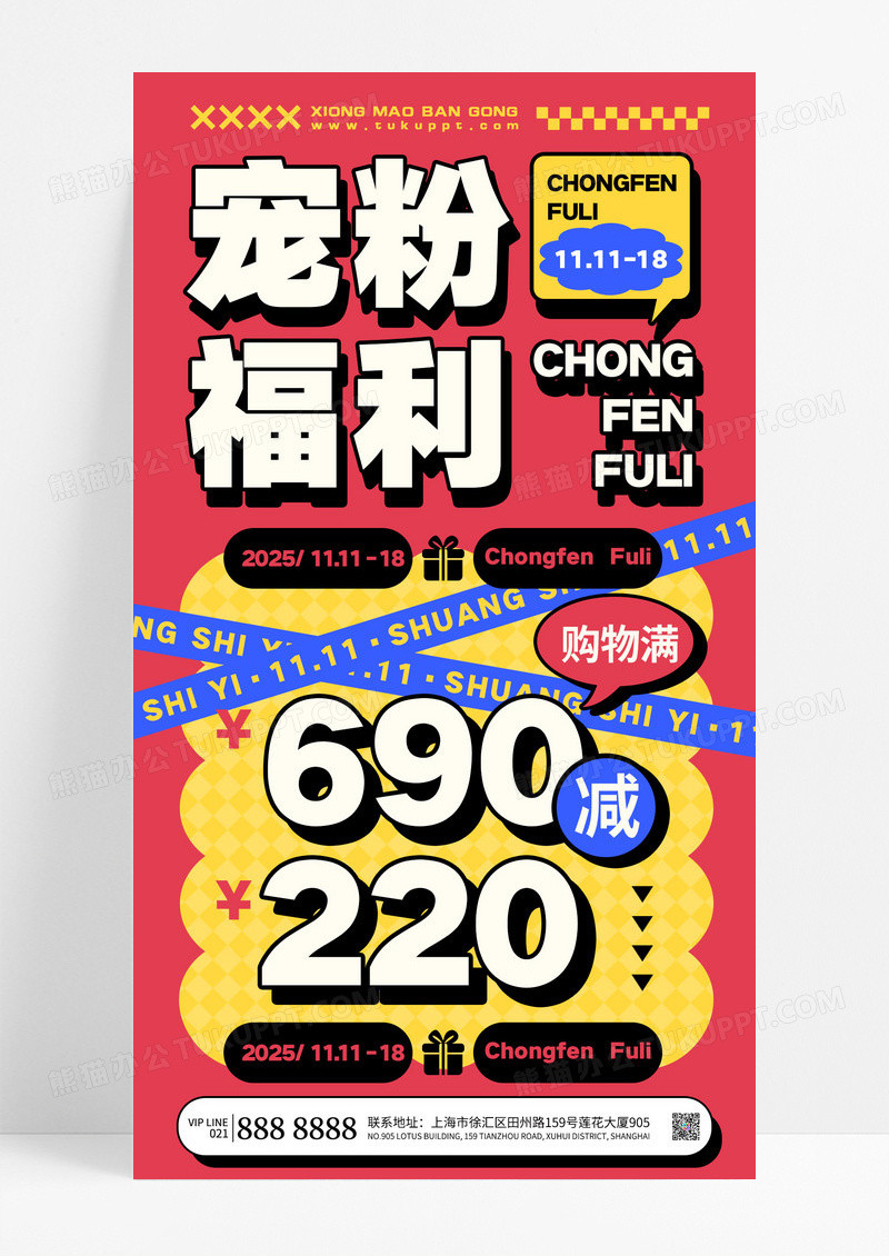 红色宠粉福利双十一电商购物节会员活动海报