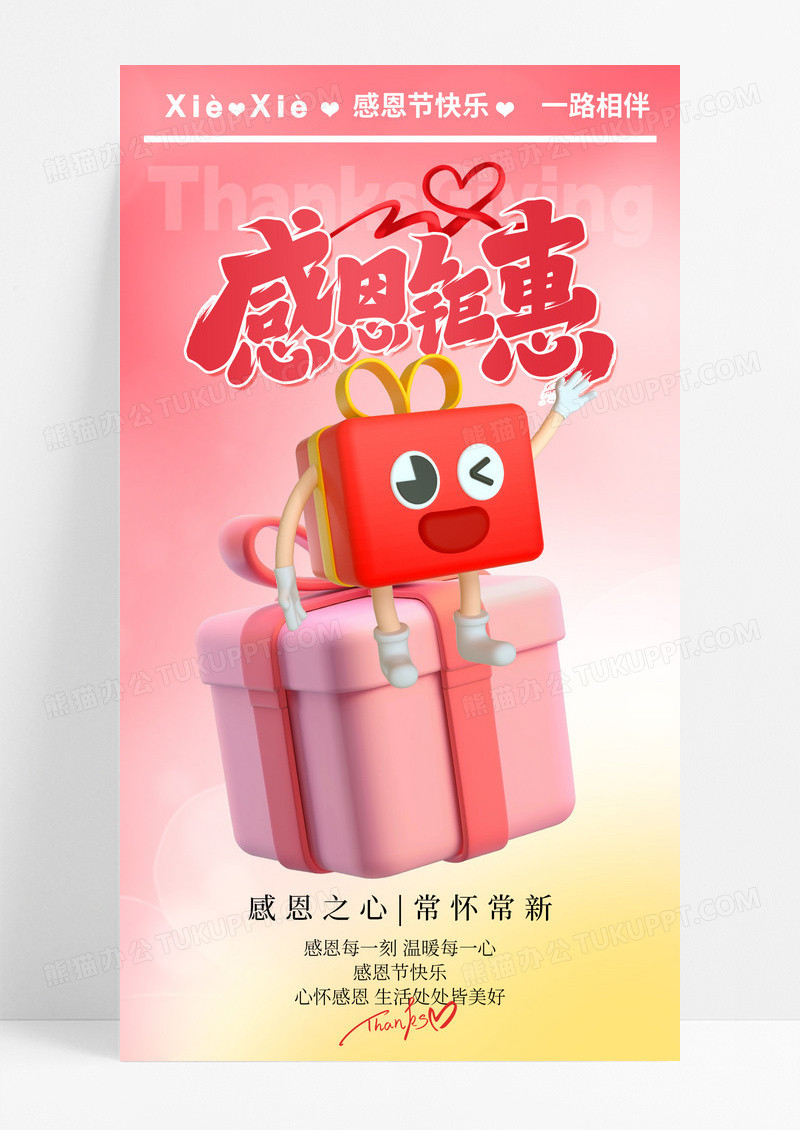 粉色温馨3d卡通感恩节钜惠手机宣传海报
