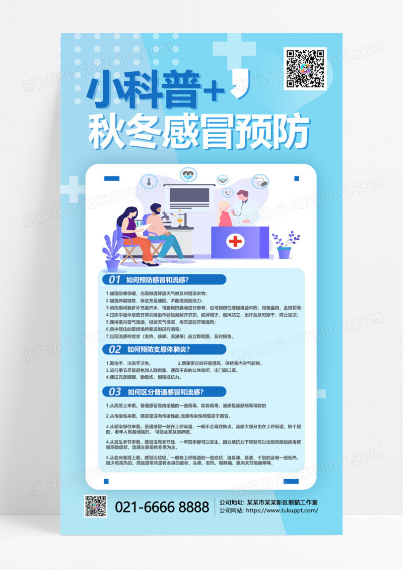 蓝色简约冬季疾病预防小科普感冒预防科普海报