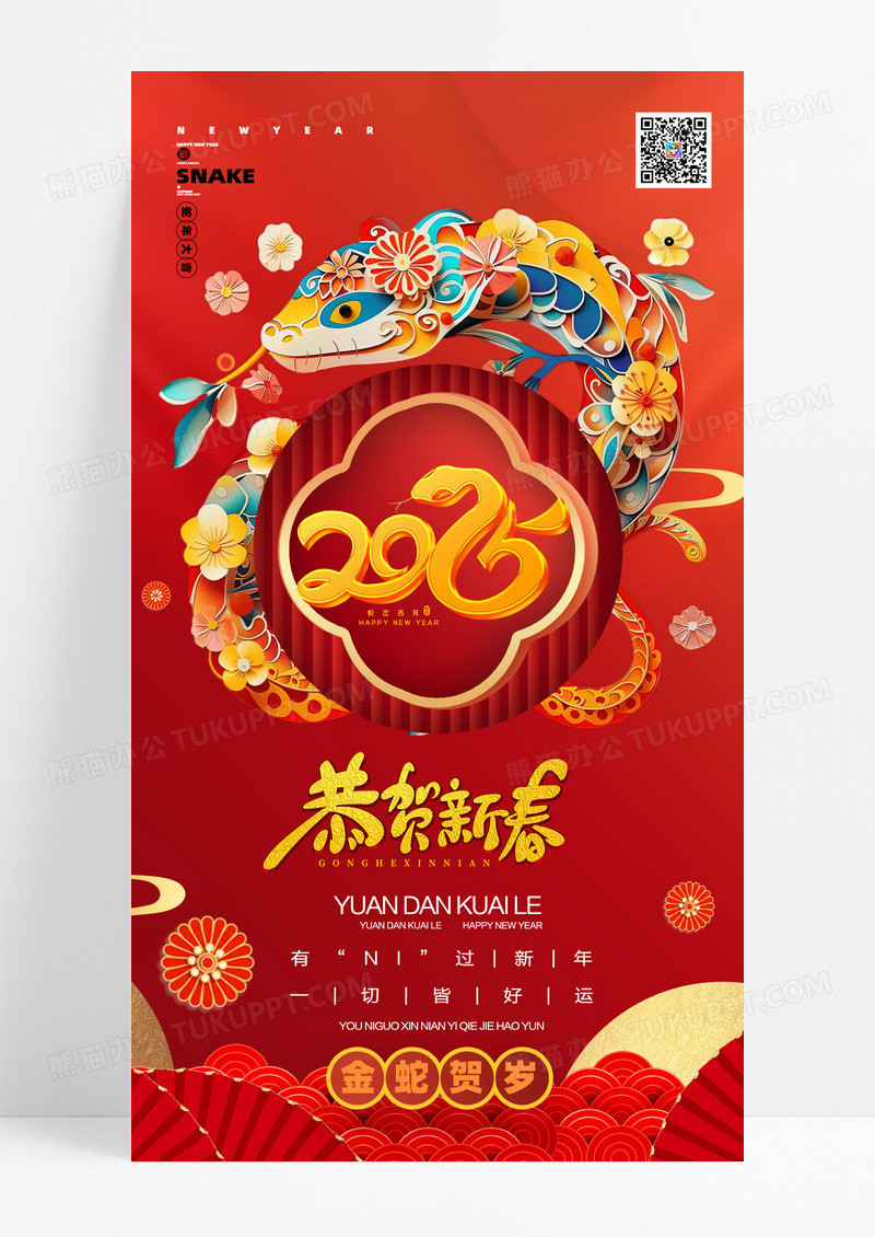 红金风格2025恭贺新春蛇年海报设计
