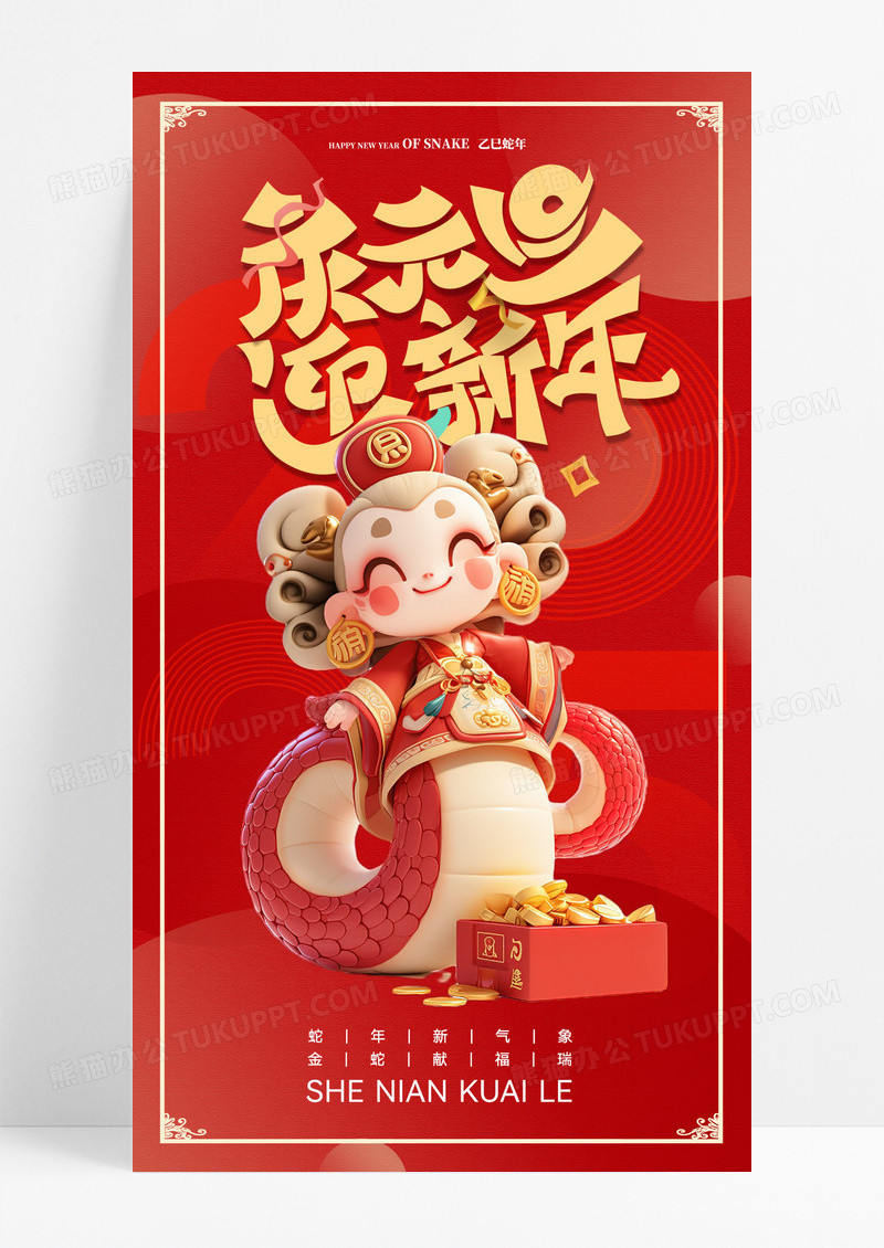 红色迎新年庆元旦迎新蛇年2025喜庆宣传手机海报