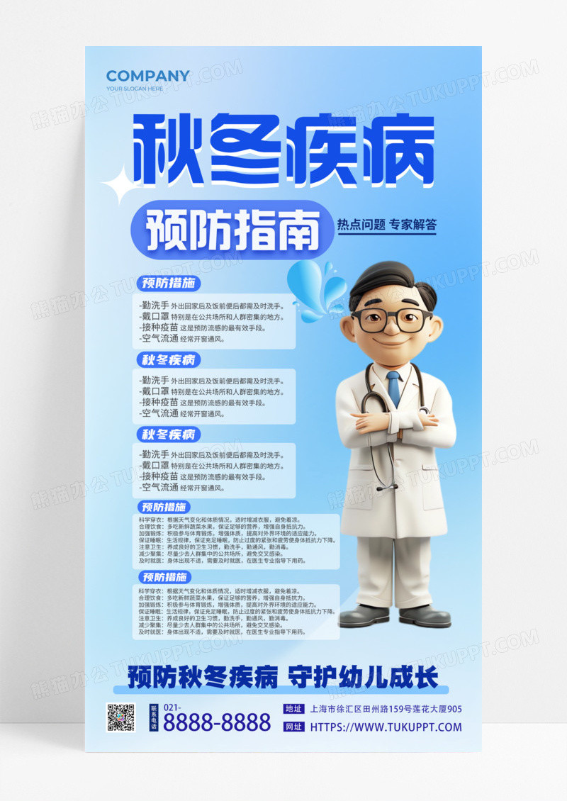 蓝色简约秋冬疾病预防指南热点问题专家解答手机宣传海报科普