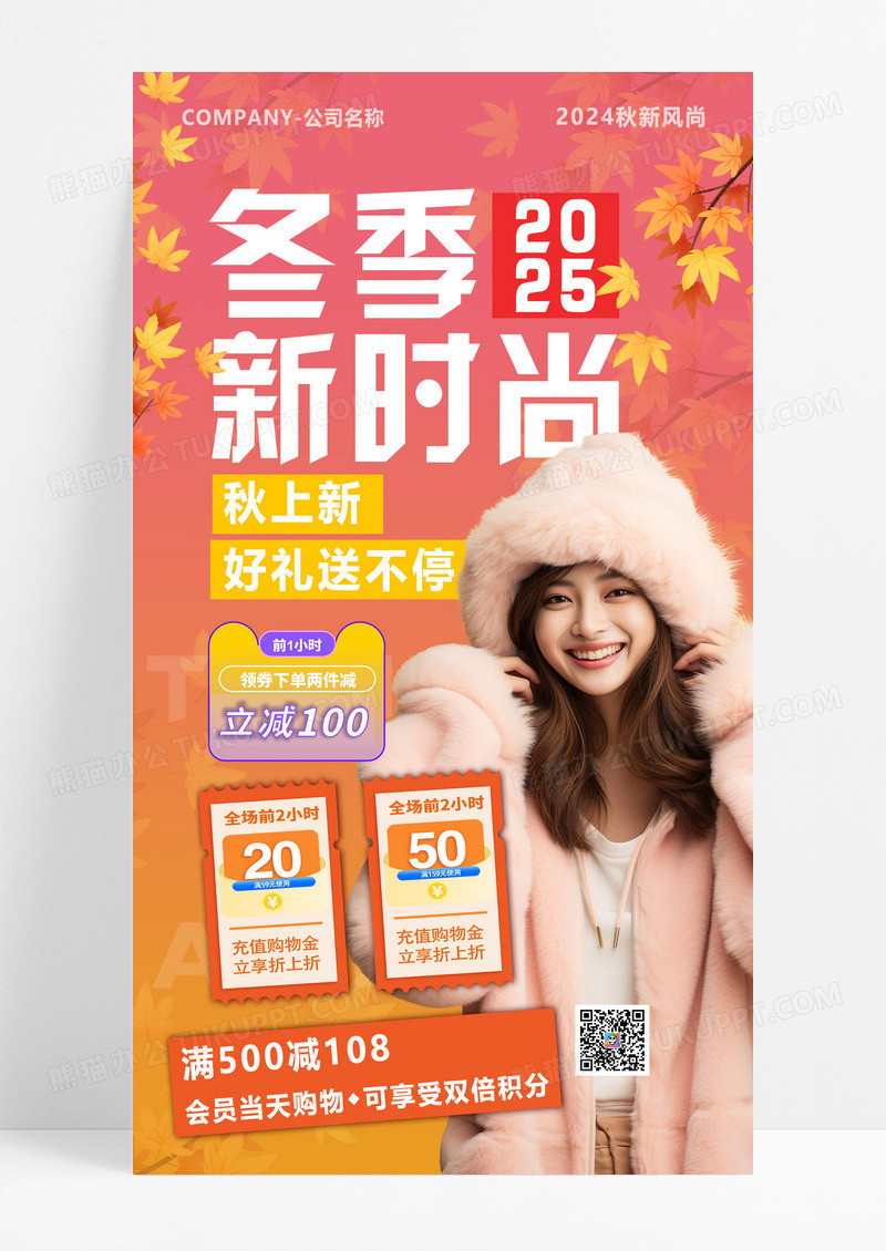 粉色橙色渐变梦幻秋冬新风尚秋日上新促销海报