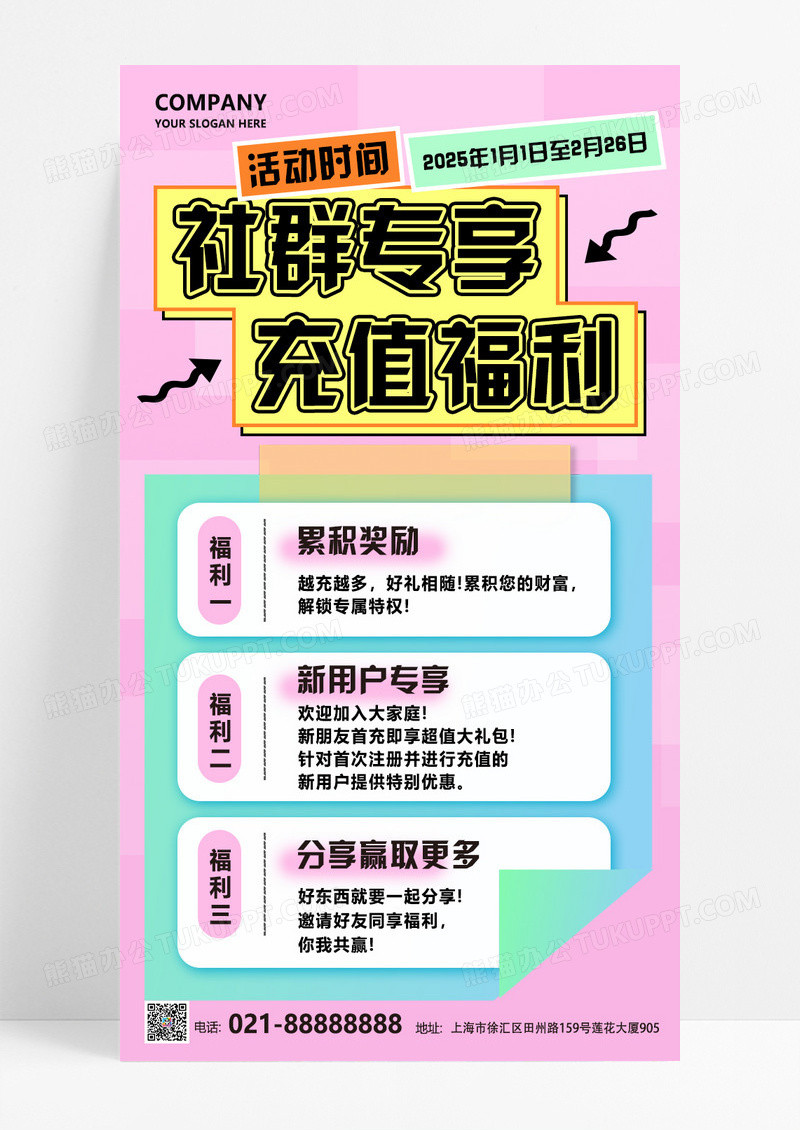粉色简约社群专享充值福利宠粉狂欢大回馈促销海报
