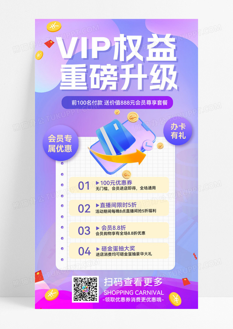 渐变vip升级营销权益营销活动vip活动活动升级办卡优惠活动海报