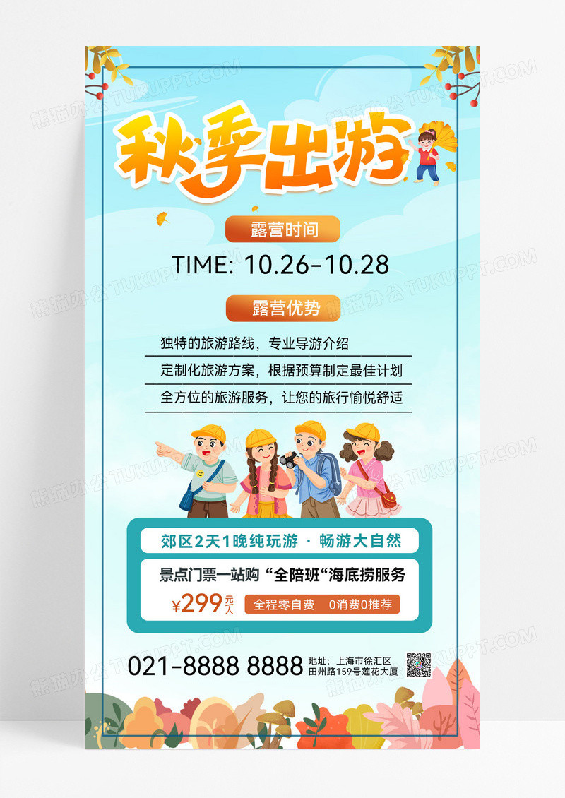 黄色简约秋天情侣秋季出游露营游玩秋季出游秋天出游活动海报