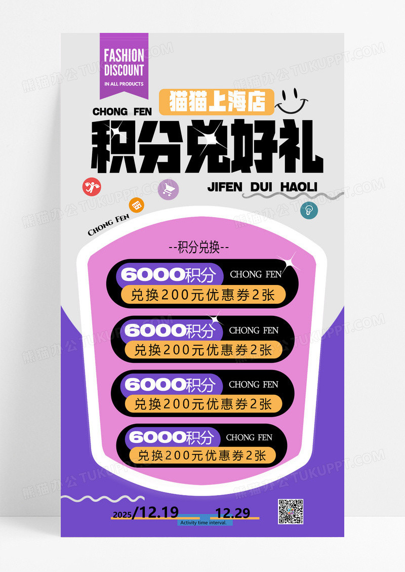 紫色积分兑换会员活动福利线上店积分促销手机海报