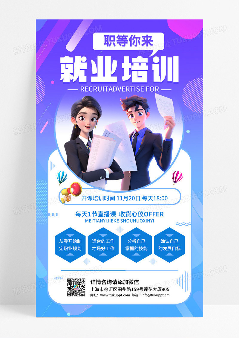 蓝紫系时尚就业培训教育手机宣传海报