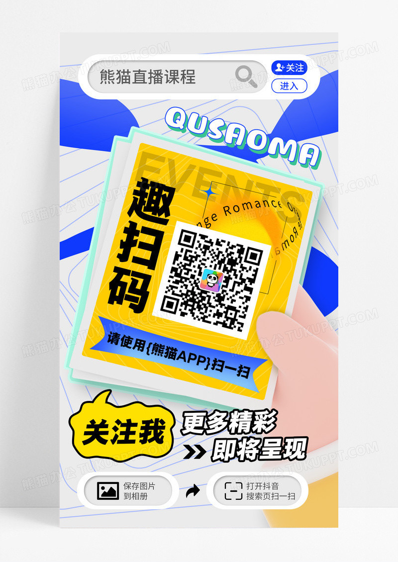 时尚潮流直播课程扫码关注海报