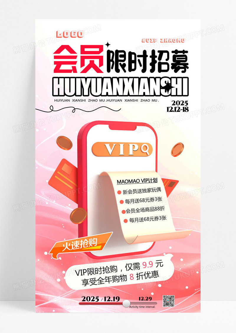 红色会员招募限时会员活动会员福利手机海报
