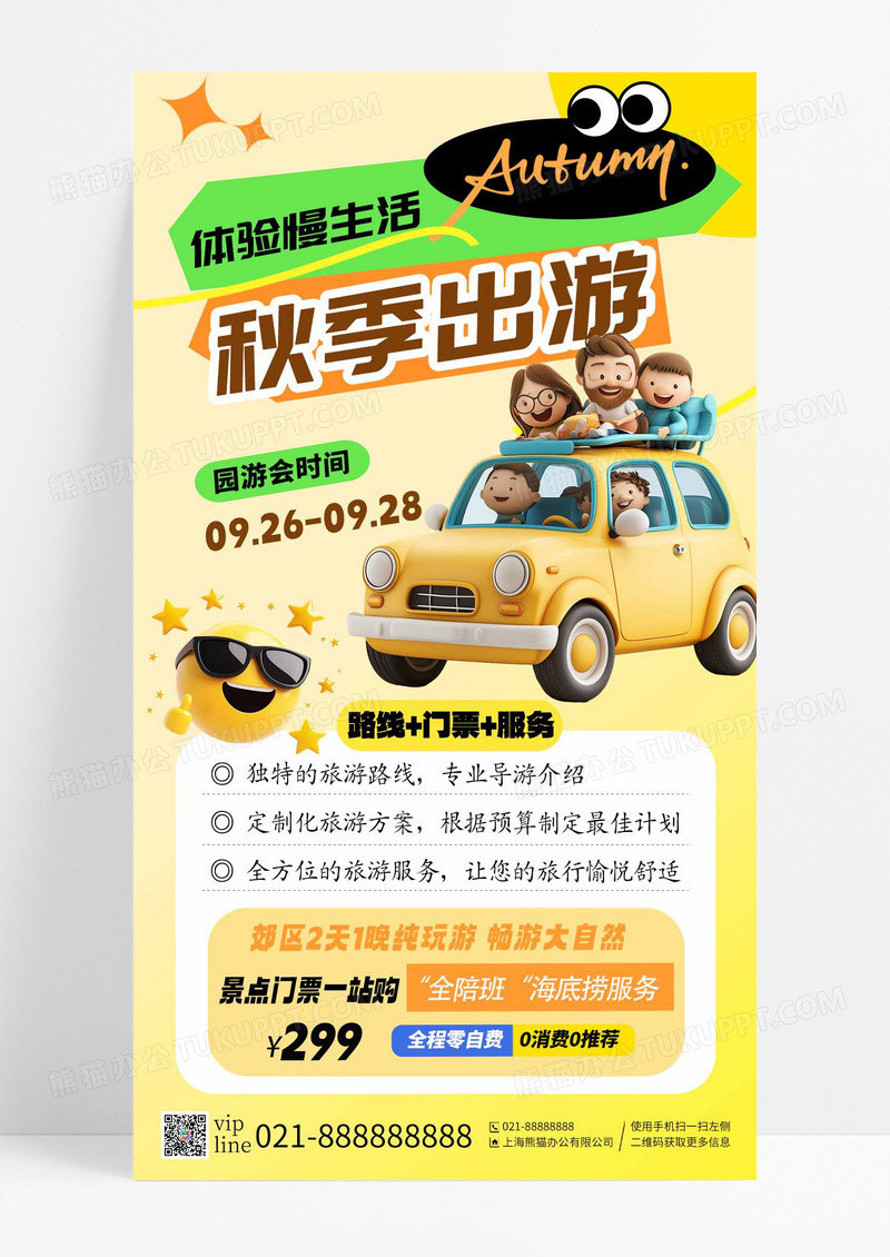 黄色秋季出游慢生活景点门票手机海报